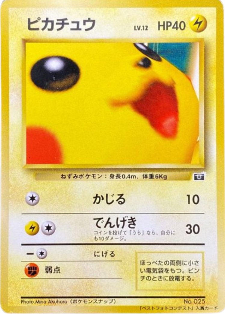 ピカチュウ（ポケモンスナップ）