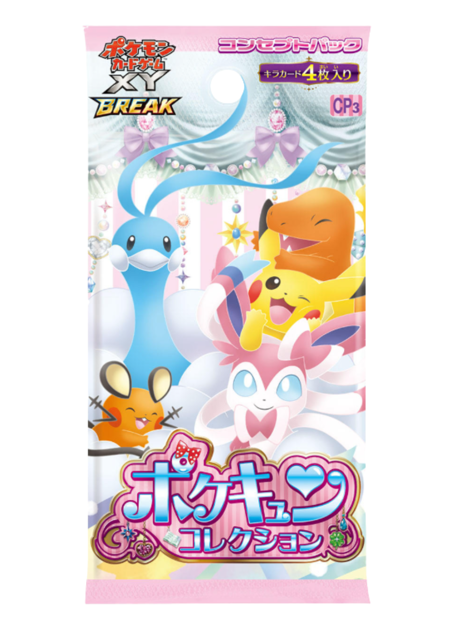 ポケキュンコレクション