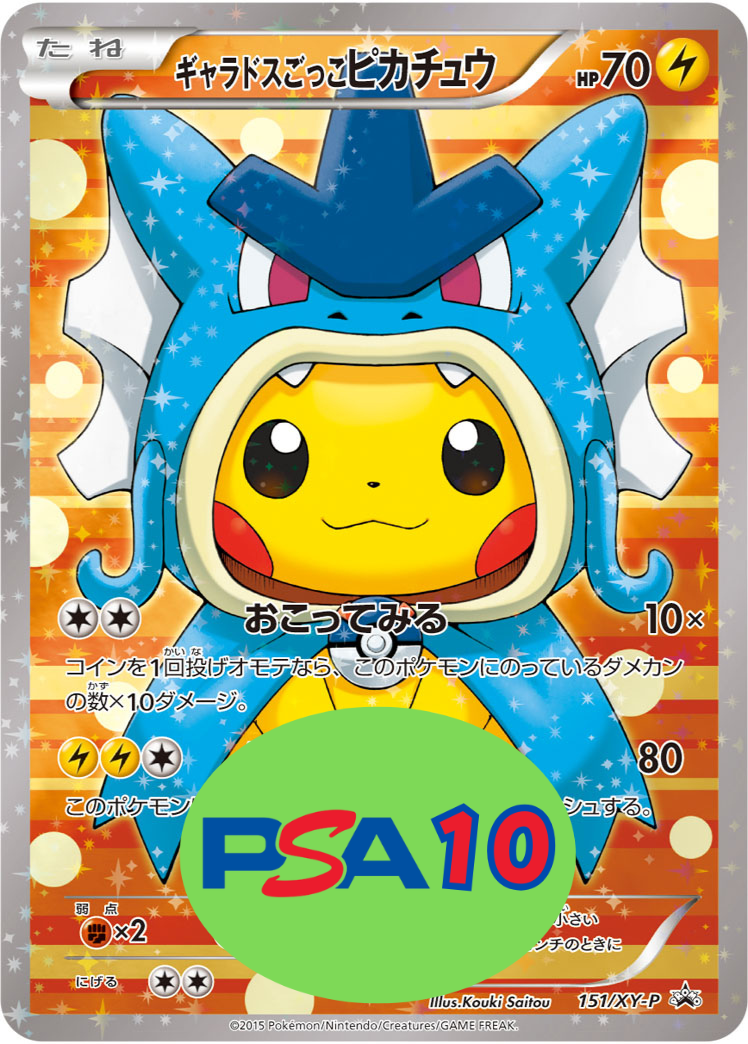 ギャラドスごっこピカチュウ