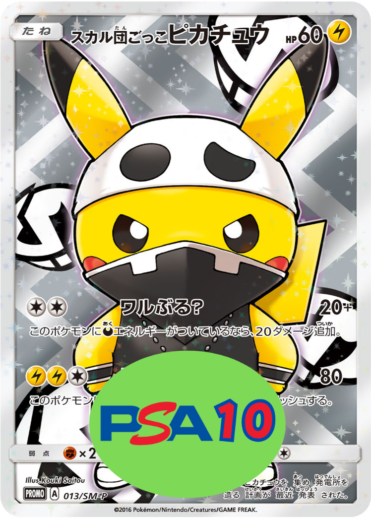 スカル団ごっこピカチュウ