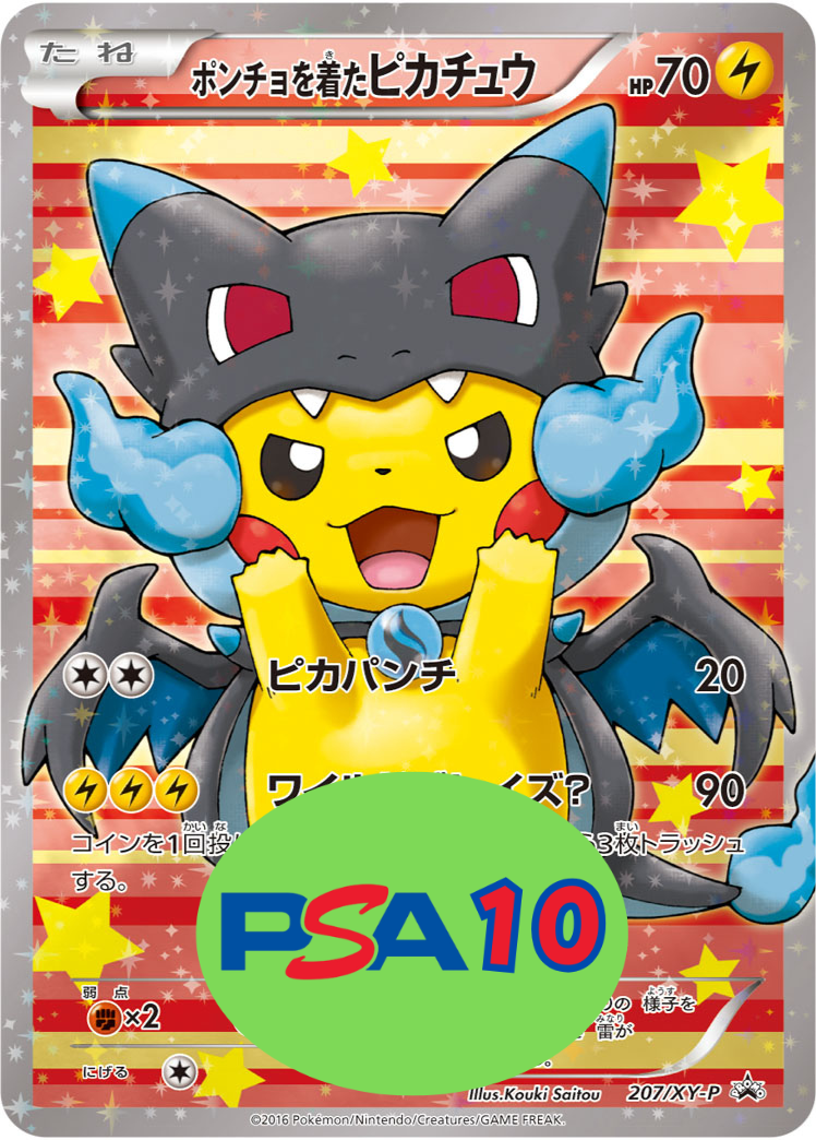 ポンチョを着たピカチュウ