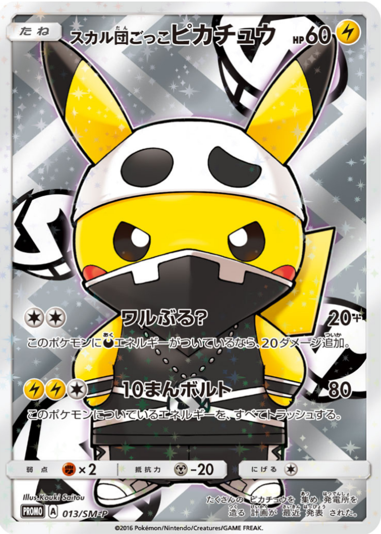 スカル団ごっこピカチュウ